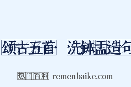 颂古五首·洗钵盂造句是什么意思的图片